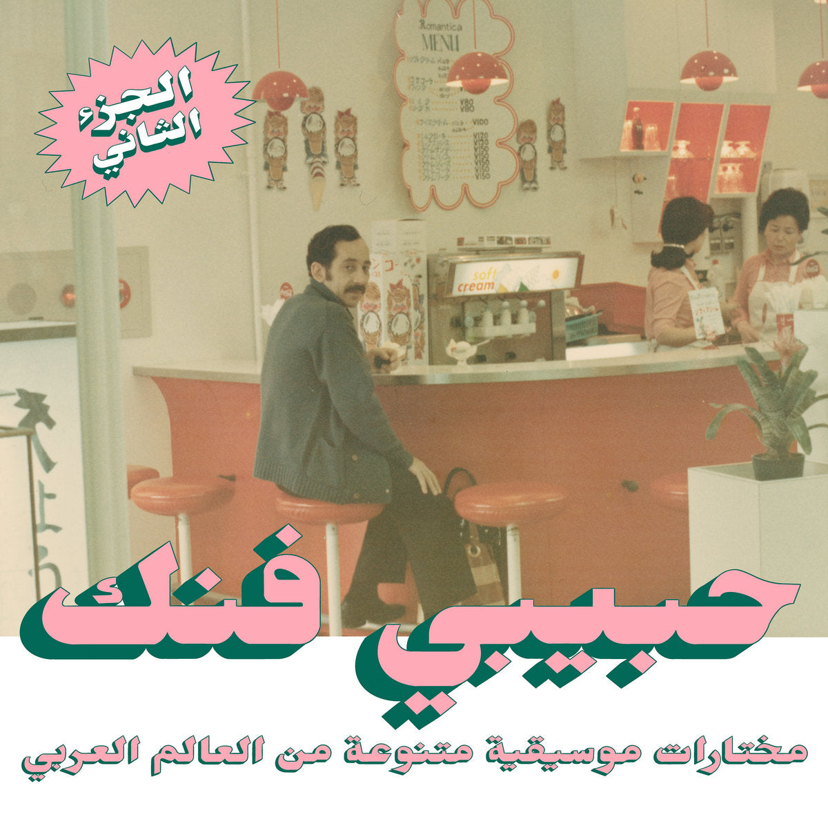 Habibi Funk - An Eclectic Selection of Music From The Arab World, Part 2